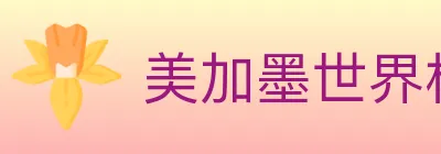 美加墨世界杯下注入口 logo